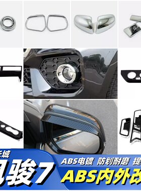 风骏7专用改装后雾灯罩雾灯框风骏7后视镜罩亮条装饰内饰碳纤纹贴