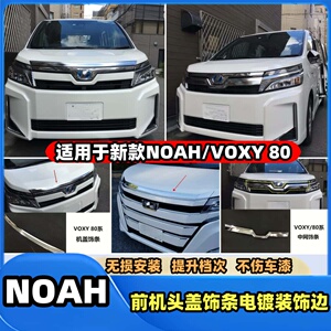 新款NOAH/VOXY 80系改装前机头盖饰条车头盖电镀装饰边引擎盖饰条