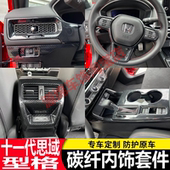 适用本田11代思域型格车内装 饰贴排挡中控档把十一代思域内饰改装