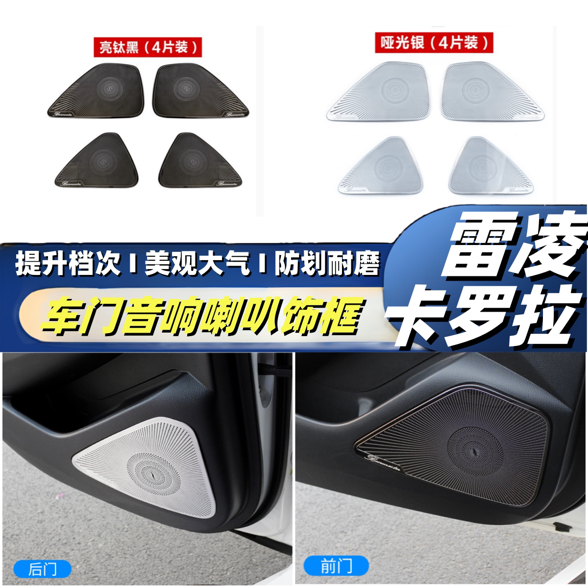 19-2021款新雷凌/十二代卡罗拉改装内饰 车门音响喇叭饰框装饰罩