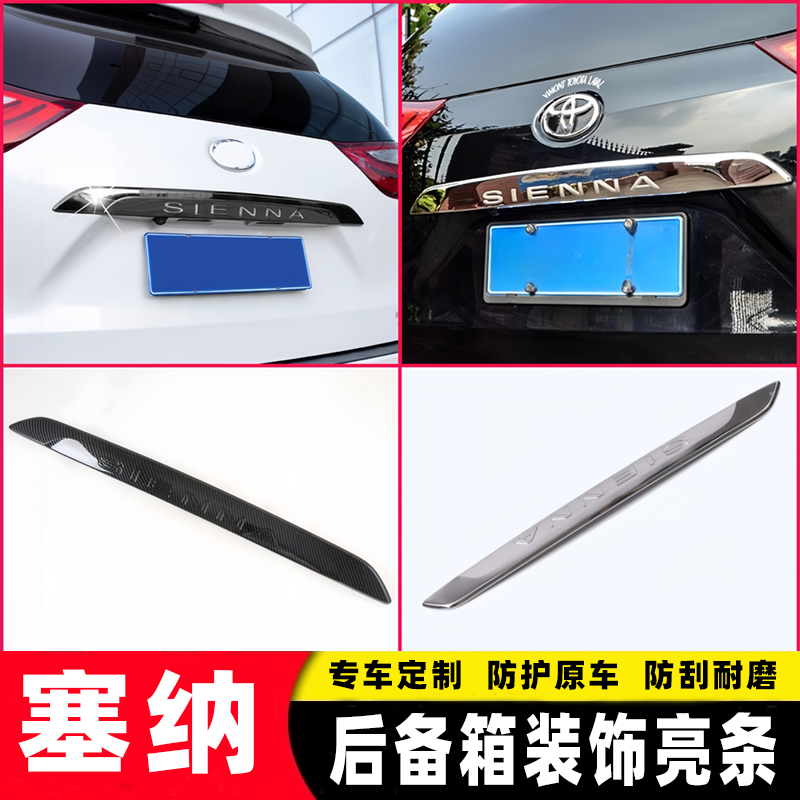 10-18-20-21款塞纳sienna改装后饰条尾门后备箱牌照装饰条亮条贴