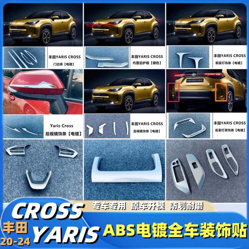 适用于2020-24Toyota Yaris Cross改装前后雾灯罩后视镜电镀外观