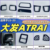 大发ATRAI拉手门碗后护板前杠饰条门槛条中网改装 适用于22 23款