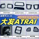 大发ATRAI拉手门碗后护板前杠饰条门槛条中网改装 适用于22 23款