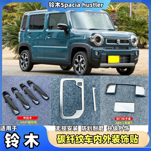 铃木Spacia hustler外拉手盖装饰碳纤维纹车门把手改装外观配件贴