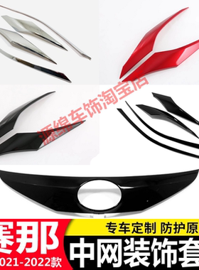适用于21款丰田塞纳SIENNA赛那前车标饰条中网格栅改装黑色装饰框