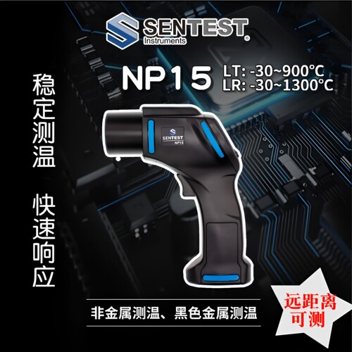 Sentest台湾三特NP15工业测温枪