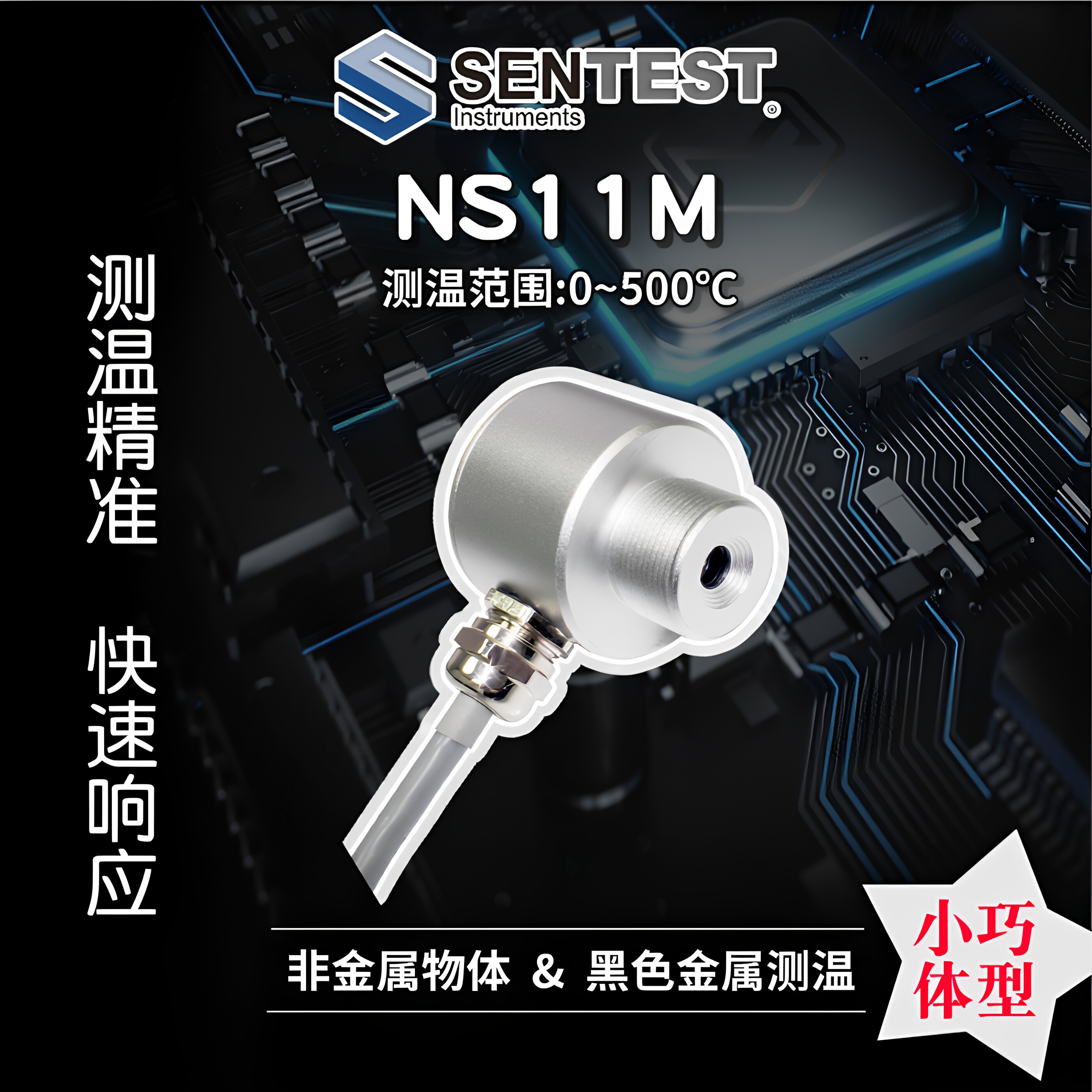 Sentest三特NS11M低温测量图片
