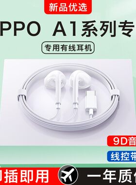 原装正品适用oppoA1pro/A1i/A1s/A1/A1X活力版手机专用有线耳机