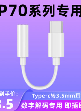 适用华为P70Pro耳机转化器手机转接头华为p70有线耳机typec转接口