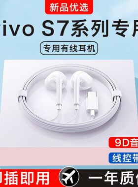 新款原装正品适用vivos7/s7e/s7t活力版手机专用type-c有线的耳机