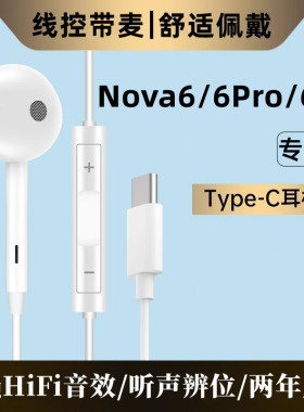 适用华为Nova6有线耳机原装nova6pro/6se线控带麦唱歌游戏入耳式
