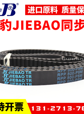 捷豹同步带RPP800-P8M 824-P8M 840-P8M 856-P8M传动带JIEBAO皮带