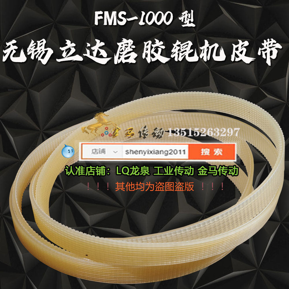 无锡立达纺机FMS-1000型传动带LIDA TEXTILE MACHINE磨胶辊机皮带