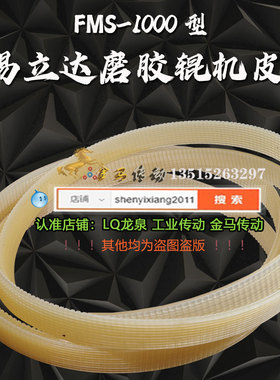 无锡立达纺机FMS-1000型传动带LIDA TEXTILE MACHINE磨胶辊机皮带