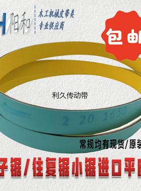 电子往复锯小锯进口浅绿色+黄色平皮带1650 1655 1665 1670 1700