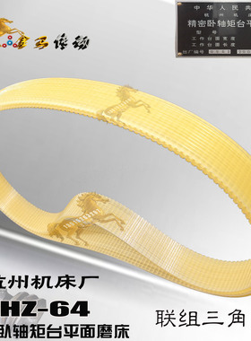杰龙铁制品杭州机床厂HZ-64精密卧轴矩台平面磨床皮带565/570*7联