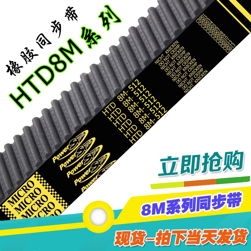 8M512橡胶同步带HTD 512-8M 64齿 圆弧齿 齿形带 传动带 工业皮带