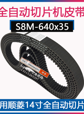 顺菱14寸全自动切片机LS-350MM刀片传动皮带配件S8M-640x35同步带