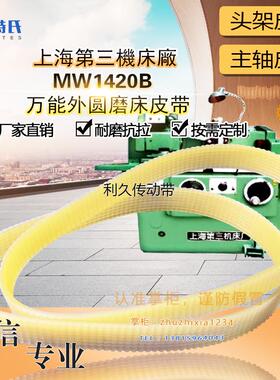 上海第三機床万能外圆磨床MW1420B皮带头架620J主轴联组带L1024*6