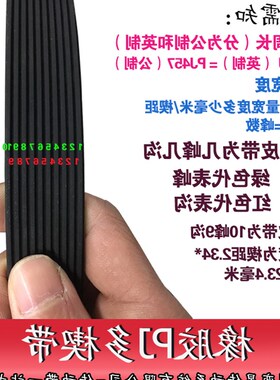 多楔带245J PJ622裁板锯输送车传动/传送带工业电梯健身槽V型沟带