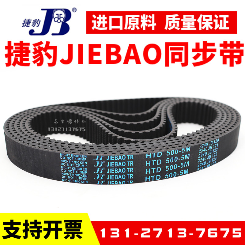 捷豹同步带HTD1050-5M 1055-5M 1070-5M 1080-5M传动带JIEBAO皮带