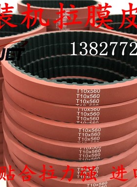VP52包装机皮带加红胶拉膜硫化225L+6T10-560 15/17/25mm
