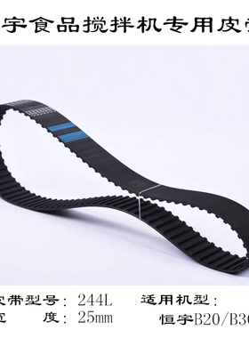 恒悦B20-B30E恒宇食品搅拌机皮带打蛋机恒联和面机同步带244L-25