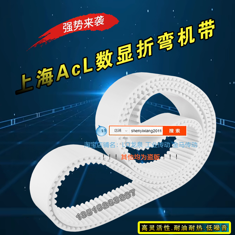 上海ACL数显折弯机皮带20HTD5M1290-V钢丝芯白色同步传送PU齿形带