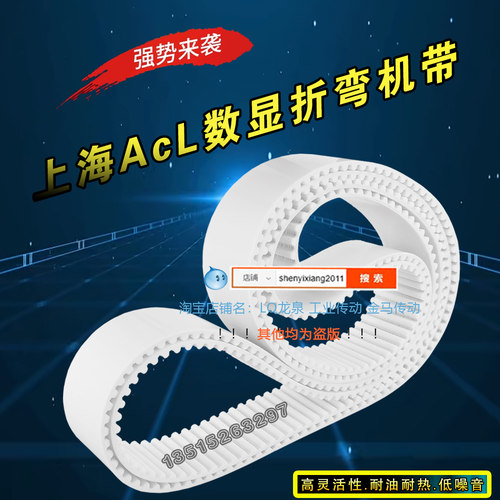 上海ACL数显折弯机皮带20HTD5M1290-V钢丝芯白色同步传送PU齿形带