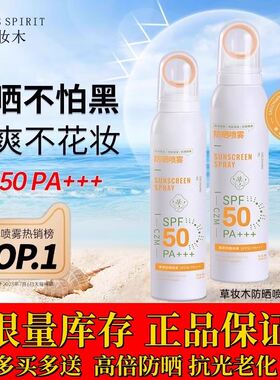 草妆木防晒霜喷雾防嗮霜防晒防紫外线不卡粉防水防汗不假白学生