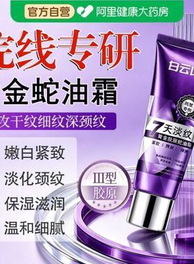 白云山蛇油多肽颈霜提拉紧致胶原颈部护理淡化颈纹抗皱保湿淡纹霜