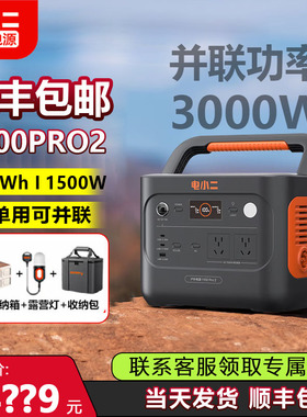 电小二1100pro2户外电源1500W快充220V露营户外救援可并机电池