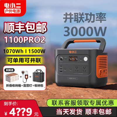 电小二1100pro2户外电源