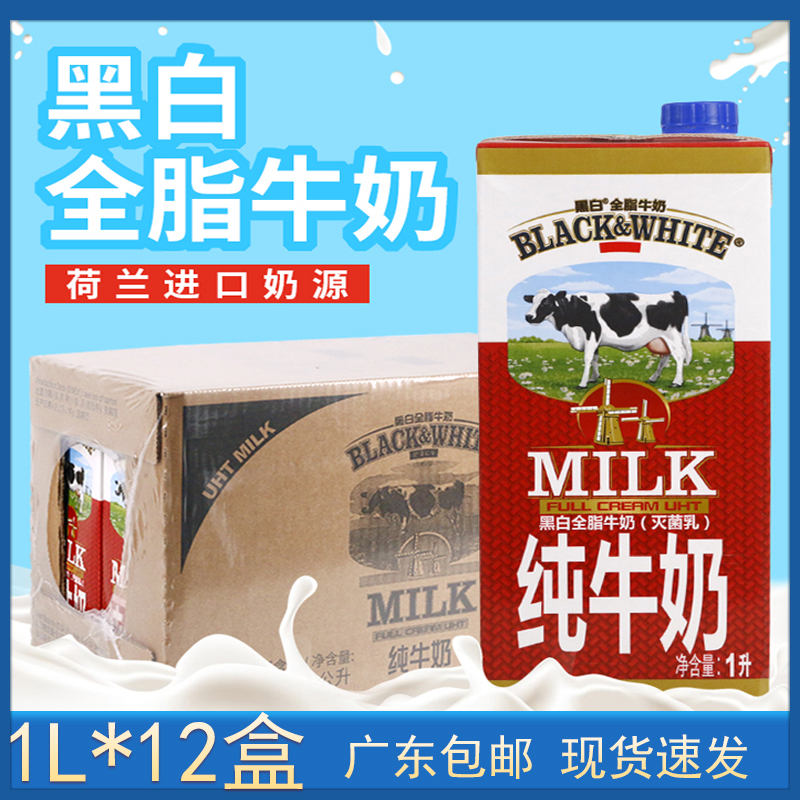 荷兰原装进口纯牛奶黑白全脂牛奶1l*12盒整箱奶茶店咖啡奶泡专用