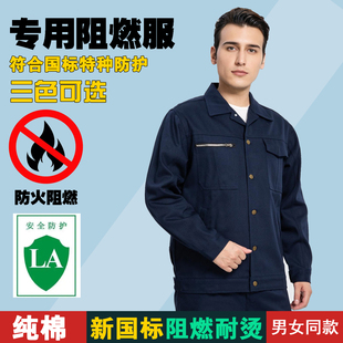 子 阻燃服上衣纯棉加厚秋冬款 耐烫防火工作服套装 防护服男女工装 裤