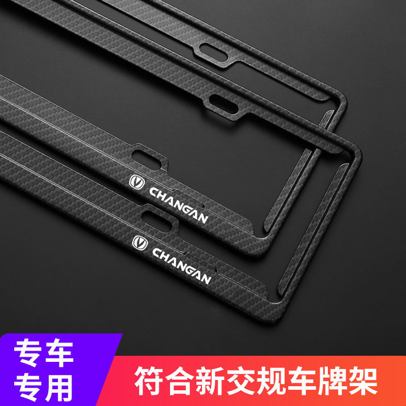 長安車牌架cs5535汽車邊框