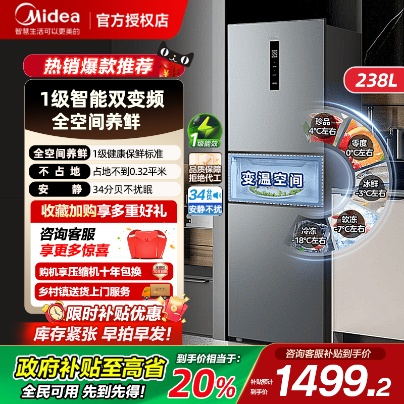 【政府补贴】美的249三开门冰箱无霜变频一级家用宿舍小户型官方