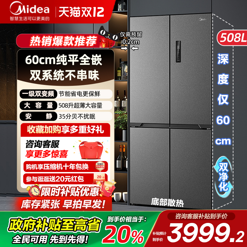 【政府补贴】美的508L十字四开门60cm超薄零嵌入双开家用无霜冰箱