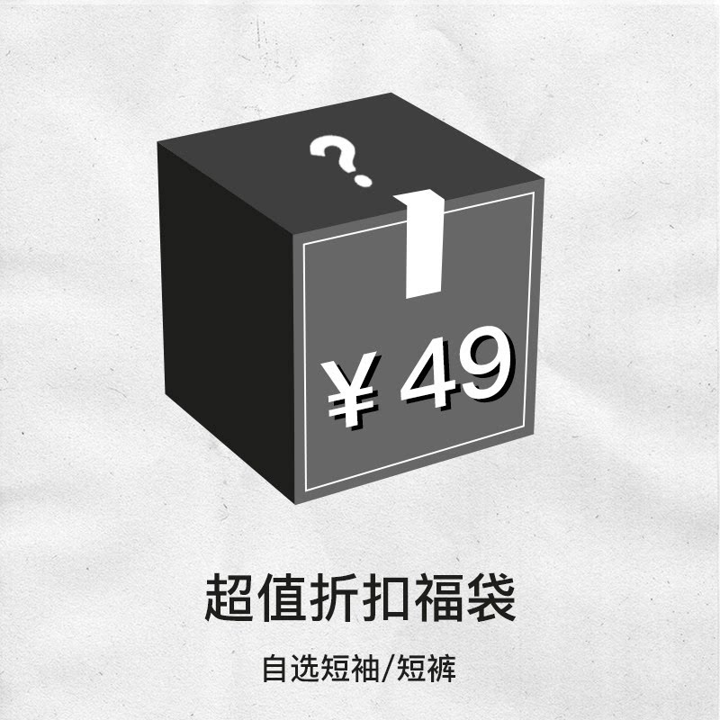CATSSTAC 超值福袋 短袖/短裤49元图片
