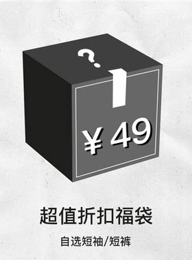 CATSSTAC 超值福袋 短袖/短裤49元