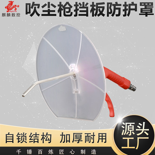 数控加工中心吹尘枪防护挡板