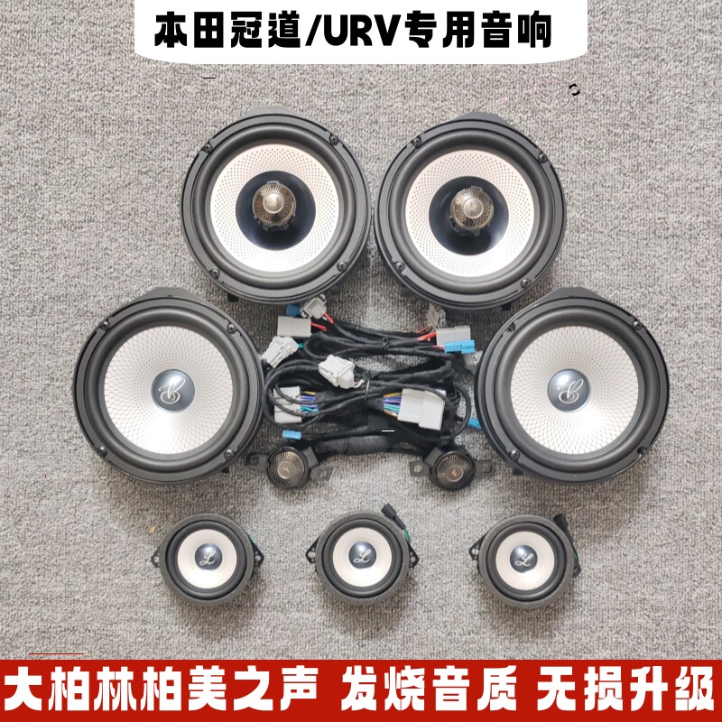冠道/URV大柏林柏梅之声汽车音响