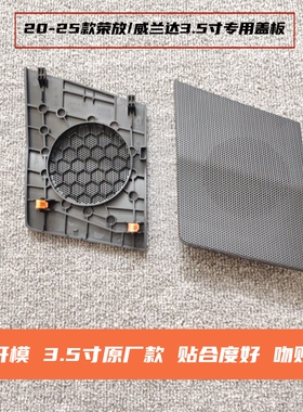 适用于20-25款新荣放/威兰达专用中高音喇叭罩仪表台改装音响盖板