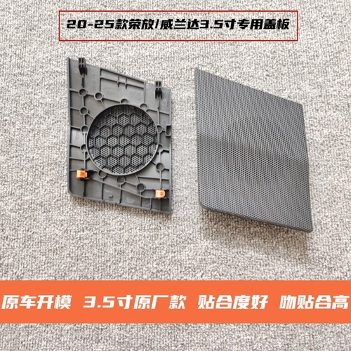 新荣放/威兰达专用中高音喇叭罩