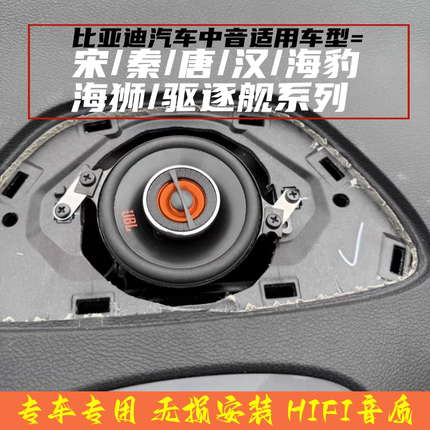 适用于比亚迪宋秦唐汉海豹海狮驱逐舰JBL中置中高音喇叭音响改装