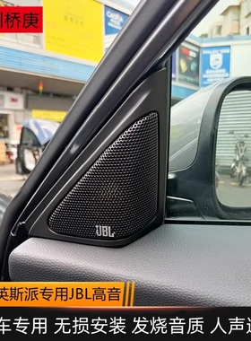 适用于十代雅阁英诗派A柱jbl高音升级专用高音喇叭汽车音响改装