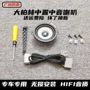 汽车车载音响大柏林之声中置喇叭3.5寸环绕中音双音圈仪表台中音