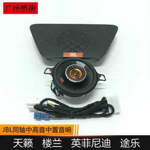 适用于日产天籁楼兰途乐英菲尼迪中置jbl音响同轴中高音喇叭改装
