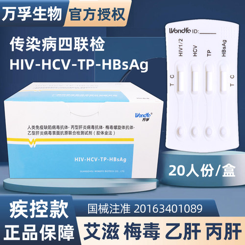 万孚艾滋病试纸hiv梅毒检测四项联检